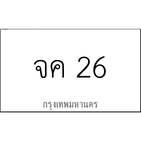 จค 26